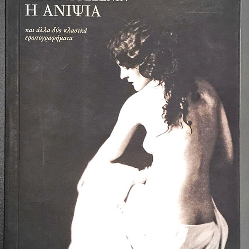 The Niece and Two Other Classic Erotic Stories like new