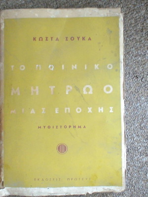 To Poiniko Mitroo Mias Epochis by Kosta Souka used, 1956