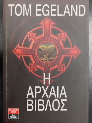 Η Αρχαία Βίβλος βιβλίο μεταχειρισμένο, ελληνική γλώσσα
