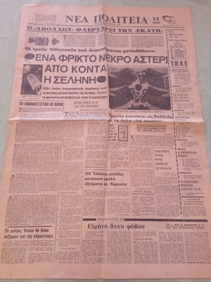 Εφημερίδα Νέα Πολιτεία μεταχειρισμένη, Αποστολή Απόλλων 8 και κρίση στη Μέση Ανατολή 1968