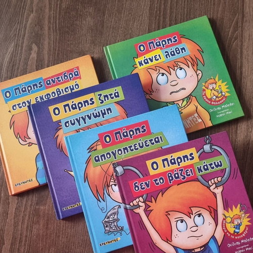 Children's Book Series "Το Παράδειγμα Του Πάρη" set of 5 like new