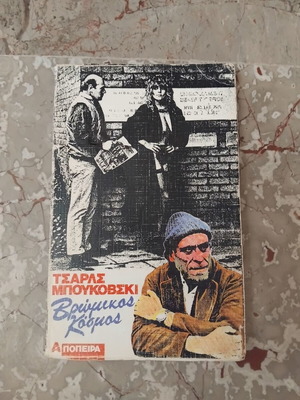 Dirty World by Charles Bukowski used Greek edition