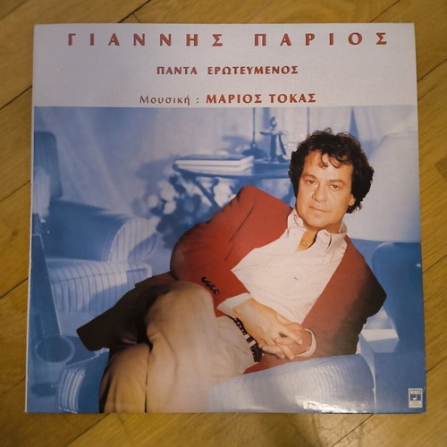 Giannis Parios Panta Erotevmenos Vinyl LP like new, laiko
