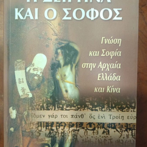 The Siren and the Wise Book used, Greek literature
