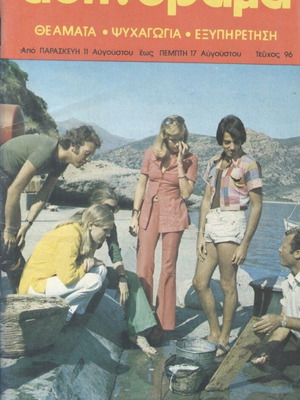 Athinorama magazine issue 96 used, August year B