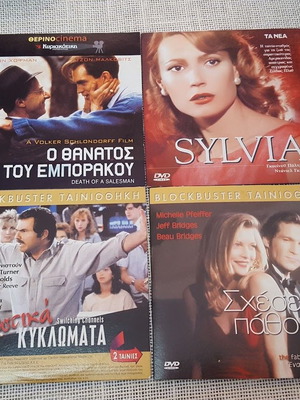DVD πακέτο 4 μεταχειρισμένα: Ο θάνατος του εμποράκου, Sylvia, Ερωτικά Κυκλώματα, Σχέσεις Πάθους