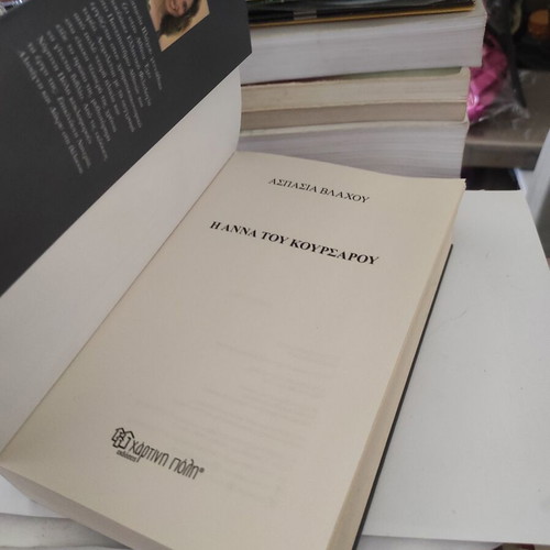 The Anna of the Corsair novel like new, Greek