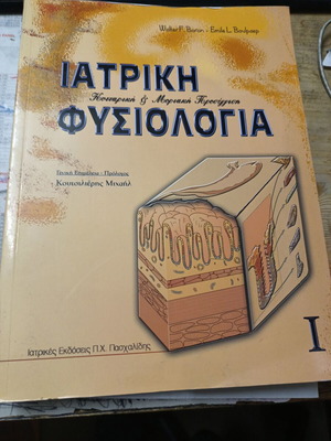 Медицинска физиология Клетъчен и молекулярен подход