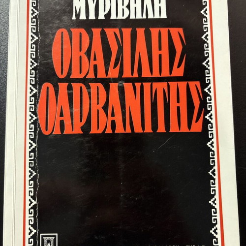 O Vasilis Arvanitis used book by Stratis Myrivilis