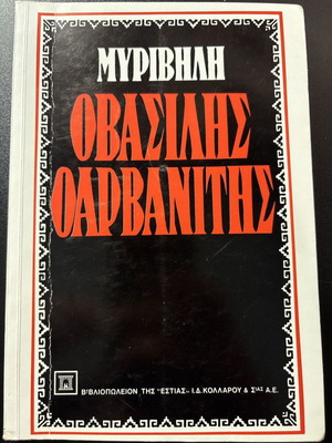 O Vasilis Arvanitis used book by Stratis Myrivilis