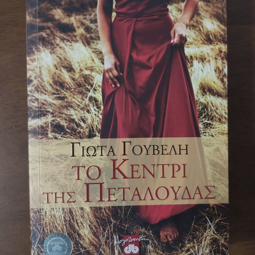 To Kentri Tis Petaloudas novel like new, Greek