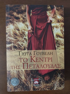 To Kentri Tis Petaloudas novel like new, Greek
