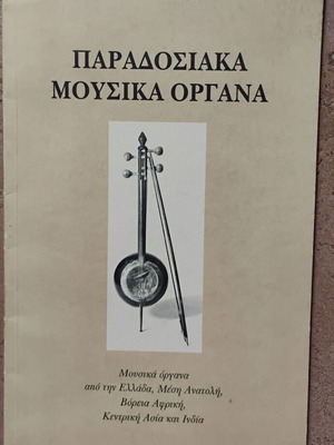 Ross Daly Παραδοσιακά μουσικά όργανα βιβλίο 1994