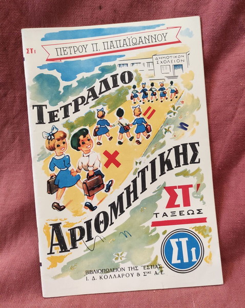 ΣΠΑΝΙΑ έκδοση 1960 τετράδιο αριθμητικής ασκήσεων & προβλημάτων ΣΤ΄τάξης δημοτικού (15ευρώ).