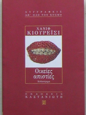 Χανίφ Κιουρέισι Οικείες απιστίες μεταχειρισμένο με σκίσιμο στη ράχη