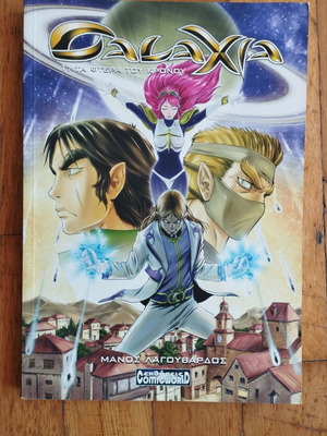 Manga Galaxia Τόμος 1 μεταχειρισμένο, ελληνική έκδοση
