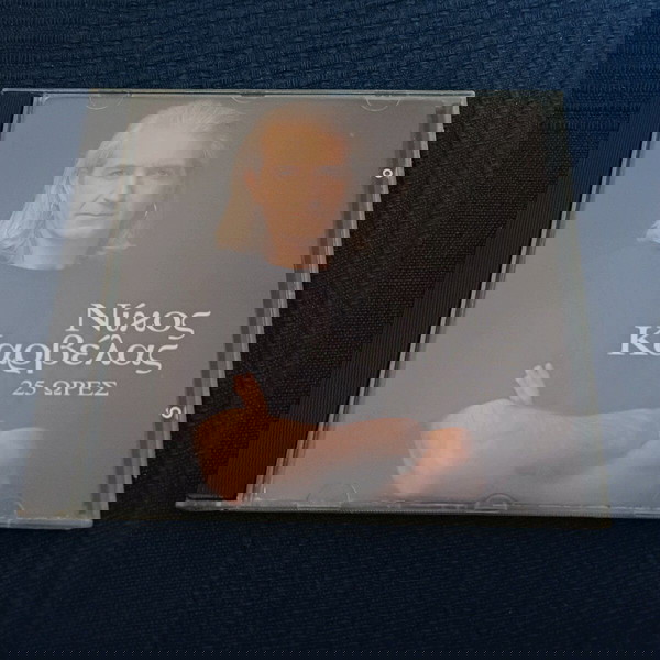 ΝΙΚΟΣ ΚΑΡΒΕΛΑΣ- 25 ΩΡΕΣ CD ALBUM