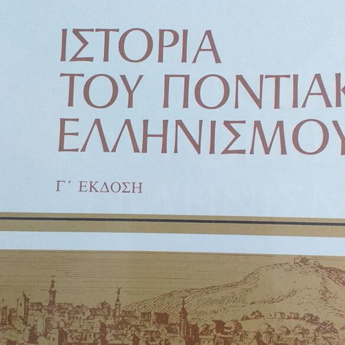 Ιστορία του Ποντιακού Ελληνισμού βιβλίο μεταχειρισμένο