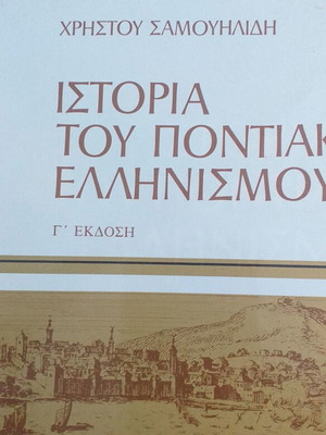 Ιστορία του Ποντιακού Ελληνισμού βιβλίο μεταχειρισμένο