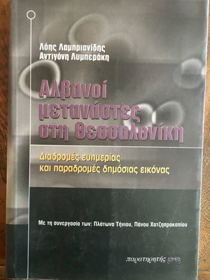 Albanian Migrants in Thessaloniki used, Lois Lamprianidis