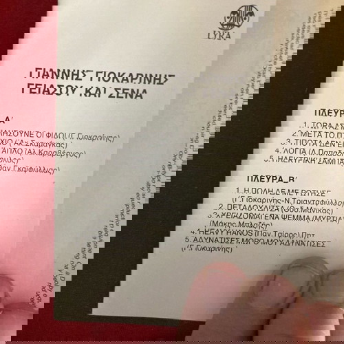ΓΙΑΝΝΗΣ ΓΙΟΚΑΡΙΝΗΣ ΓΕΙΑ ΣΟΥ ΚΑΙ ΕΣΕΝΑ