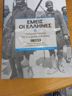Εμείς οι Έλληνες: Πολεμική ιστορία της σύγχρονης Ελλάδας, Α' τόμος σαν καινούργιο