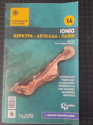 Explore Greece No. 14 Corfu-Lefkada-Paxoi like new