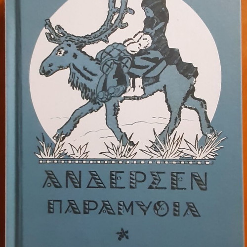 H.C. Andersen Fairy Tales like new, To Vima edition, 2014, 286 pages