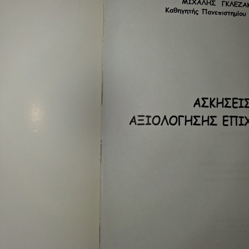 Askhseis Axiologhseis Epixeirhsewn by Michalis Glezakos used