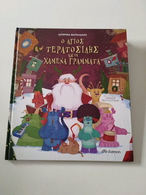 O Agios Teratosilis And The Lost Letters children's book like new