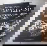 ΤΣΩΡΤΣΙΛ Β΄ΠΑΓΚΟΣΜΙΟΣ ΠΟΛΕΜΟΣ  6 τόμοι