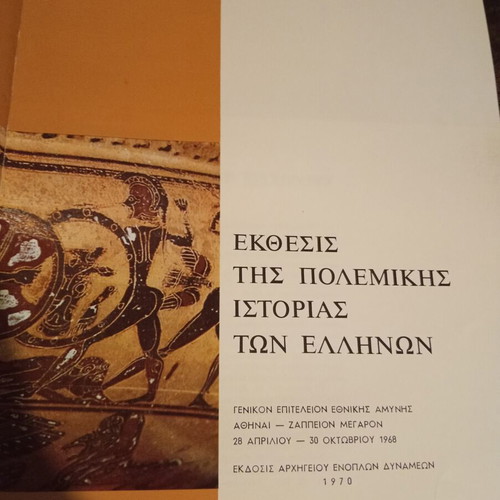 Exhibitions of Greek Military History 1970 book like new