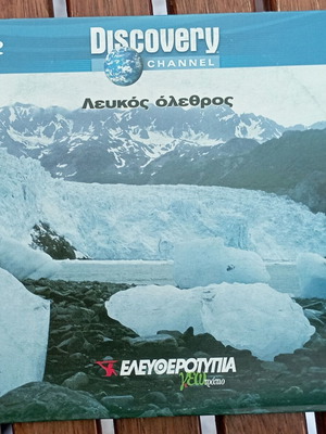 Discovery Channel DVD Λευκός Ολέθρος σαν καινούργιο, ντοκιμαντέρ με υπότιτλους