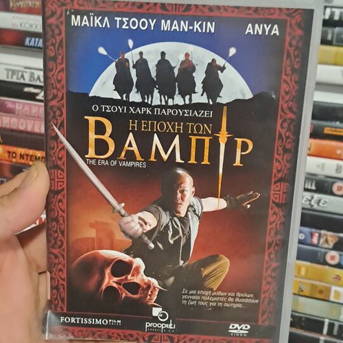 Η Εποχή των Βαμπίρ DVD με ελληνικούς υπότιτλους