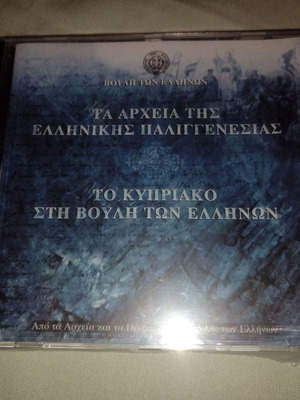 Τα αρχεία της ελληνικής Παλιγγενεσίας CD καινούργιο, Το Κυπριακό στη Βουλή των Ελλήνων