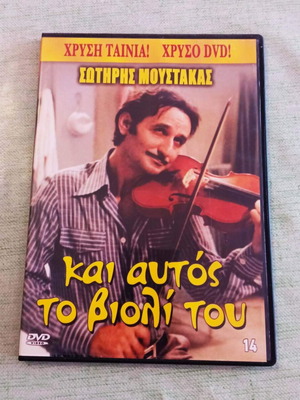 Σωτήρης Μουστάκας Και Αυτός Το Βιολί Του DVD Σαν Καινούργιο