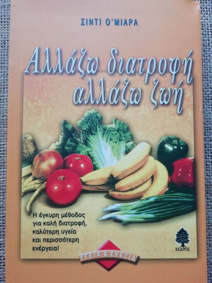 Βιβλίο Αλλάζω Διατροφή Αλλάζω Ζωή Σίντι Ο' Μιάρα έκδοσης 2003