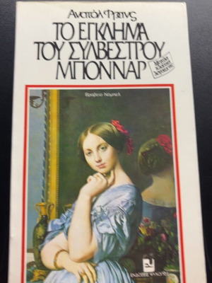 Το έγκλημα του Συλβέστρου Μποννάρ Anatole France