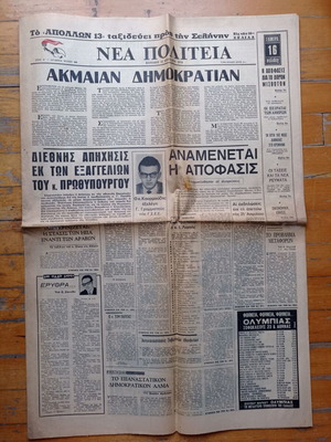 Εφημερίδα Νέα Πολιτεία 12 Απριλίου 1970 μεταχειρισμένη, αποστολή Απόλλων 13