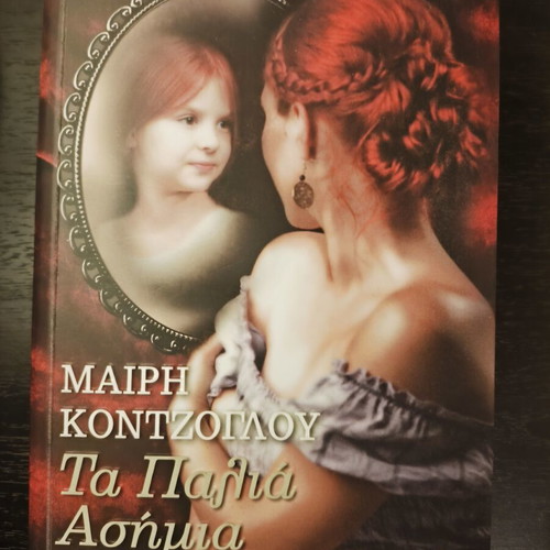 Ta Palia Asimia by Mary Kontzoglou, like new, historical novel