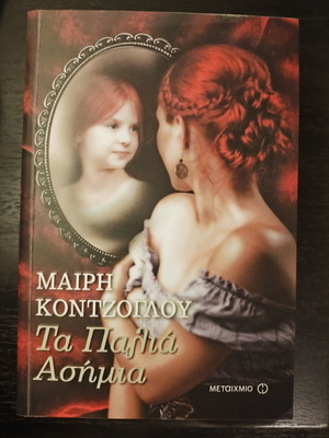 Ta Palia Asimia by Mary Kontzoglou, like new, historical novel