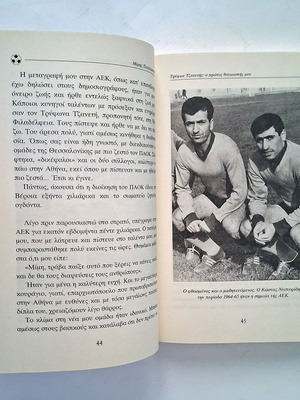 Mimis Papaioannou Rantevou ston Aera book used autobiography