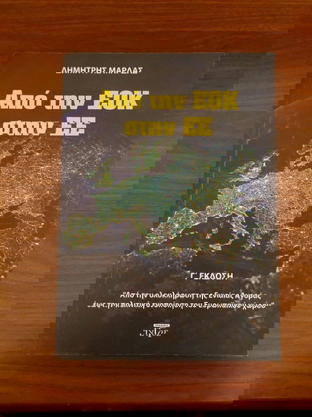 ΒΙΒΛΙΟ ΑΠΟ ΤΗΝ ΕΟΚ ΣΤΗΝ ΕΕ
