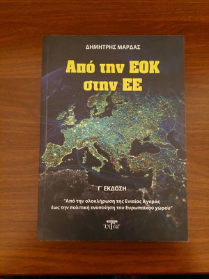 ΒΙΒΛΙΟ ΑΠΟ ΤΗΝ ΕΟΚ ΣΤΗΝ ΕΕ