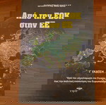 ΒΙΒΛΙΟ ΑΠΟ ΤΗΝ ΕΟΚ ΣΤΗΝ ΕΕ