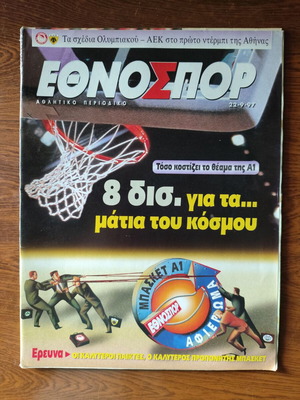 Έθνος Σπορ αθλητικό περιοδικό 22/09/1997 σαν καινούργιο, ελληνικό μπάσκετ Α1