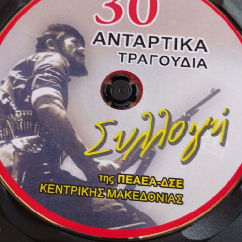 Αντάρτικα CD και LP πακέτο, βινύλιο με γρατζουνιές και περιστασιακά κλικ