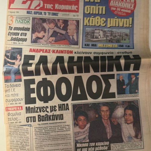 Ethnos tis Kyriakis newspaper April 17, 1994, like new