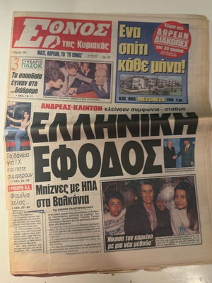 Ethnos tis Kyriakis newspaper April 17, 1994, like new