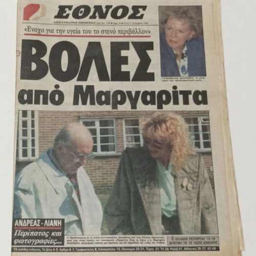Ethnos newspapers used, 1988-1989, Andreas Papandreou and Dimitra Liani